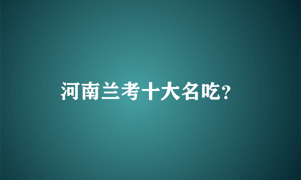 河南兰考十大名吃？