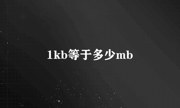 1kb等于多少mb