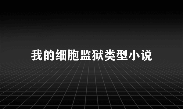 我的细胞监狱类型小说