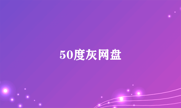 50度灰网盘