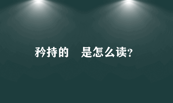 矜持的矝是怎么读？