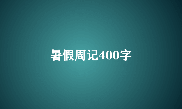 暑假周记400字