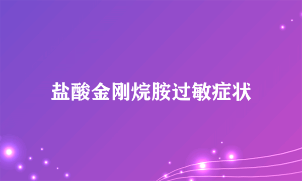 盐酸金刚烷胺过敏症状