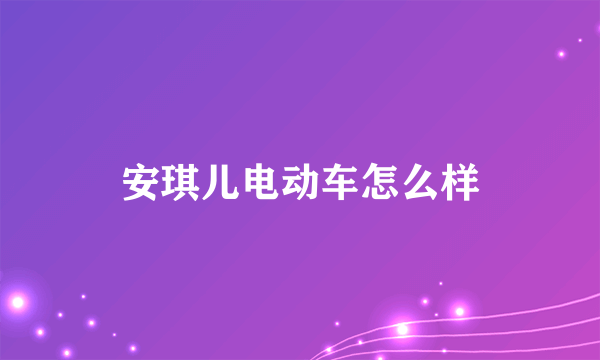 安琪儿电动车怎么样