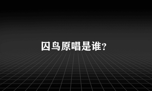 囚鸟原唱是谁？