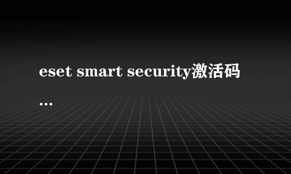 eset smart security激活码   用户名和密码