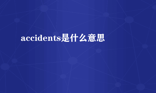 accidents是什么意思