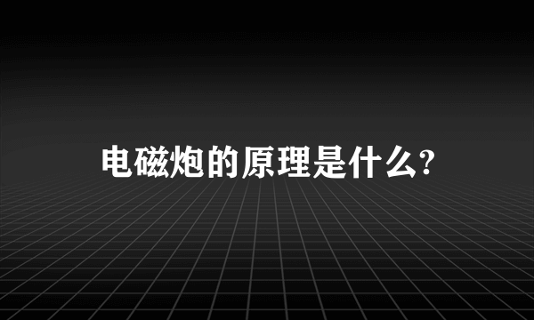 电磁炮的原理是什么?