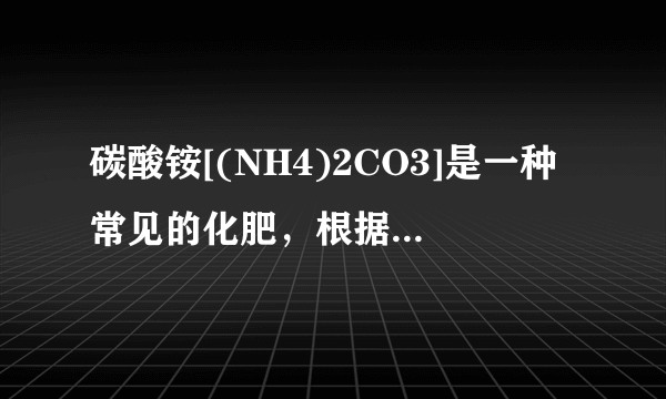 碳酸铵[(NH4)2CO3]是一种常见的化肥，根据碳酸铵的化学式进行相关的计算：(1)碳酸铵的相对分子质量为___；(2)碳酸铵中氮元素、氢元素、碳元素及氧元素的质量之比为___；(3)碳酸铵中氮元素的质量分数是多少?(写出详细的计算过程,结果精确到0.1%,)(4)48kg碳酸铵中氮元素的质量是多少?(写出详细的计算过程)