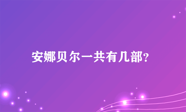 安娜贝尔一共有几部？