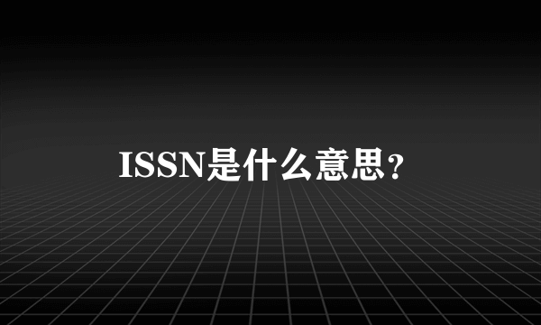 ISSN是什么意思？