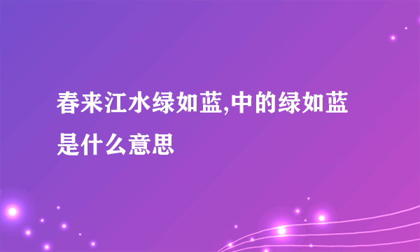 春来江水绿如蓝,中的绿如蓝是什么意思