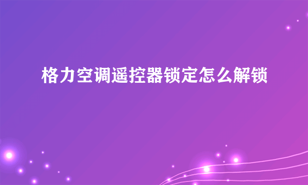 格力空调遥控器锁定怎么解锁