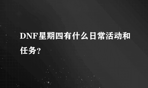 DNF星期四有什么日常活动和任务？