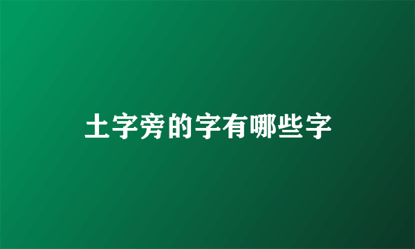 土字旁的字有哪些字