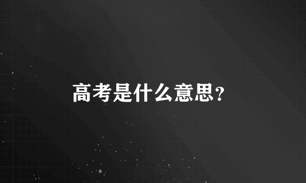 高考是什么意思？