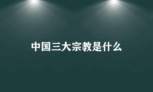 中国三大宗教是什么