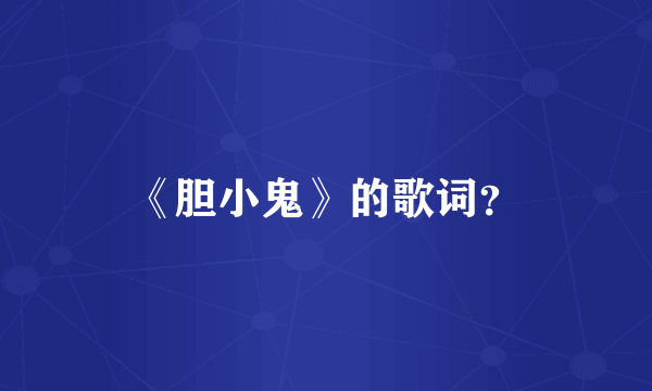 《胆小鬼》的歌词？