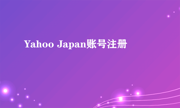 Yahoo Japan账号注册