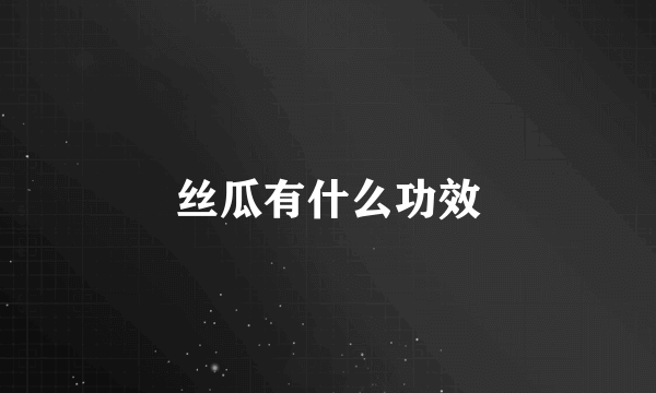 丝瓜有什么功效