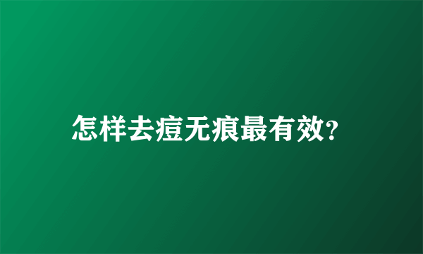 怎样去痘无痕最有效？