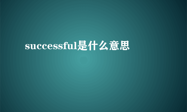 successful是什么意思