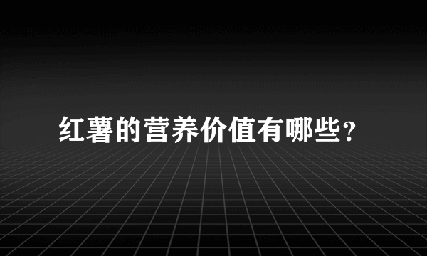 红薯的营养价值有哪些？