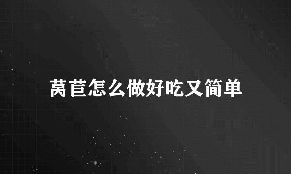 莴苣怎么做好吃又简单