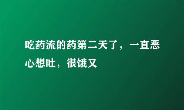 吃药流的药第二天了，一直恶心想吐，很饿又