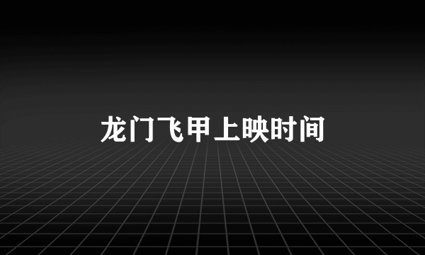 龙门飞甲上映时间