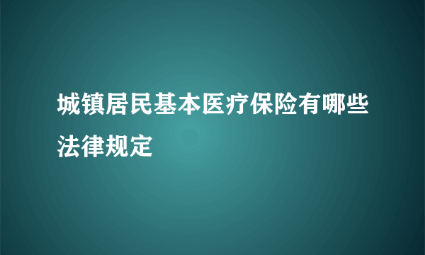 城镇居民基本医疗保险有哪些法律规定