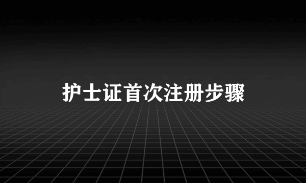 护士证首次注册步骤