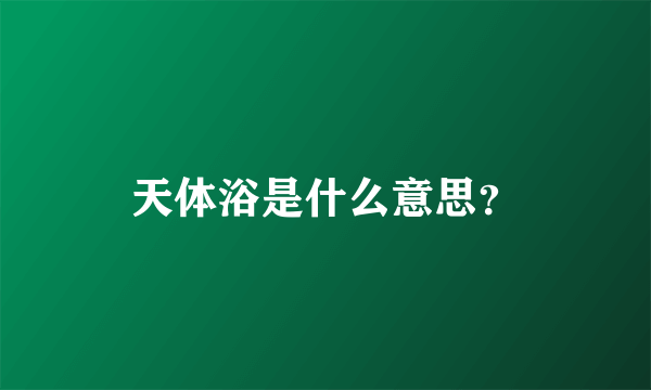 天体浴是什么意思？