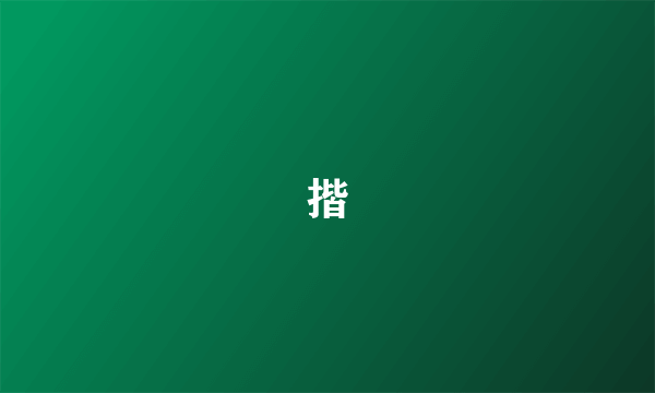 揩