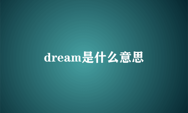 dream是什么意思