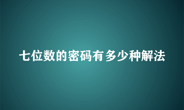 七位数的密码有多少种解法