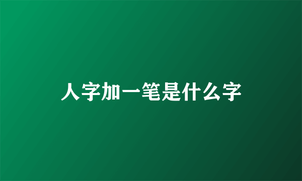 人字加一笔是什么字