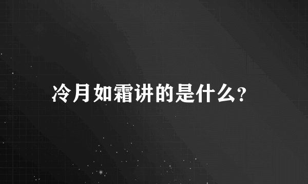 冷月如霜讲的是什么？