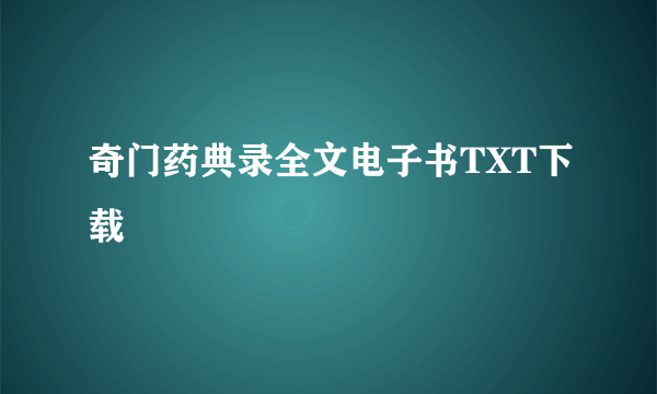 奇门药典录全文电子书TXT下载