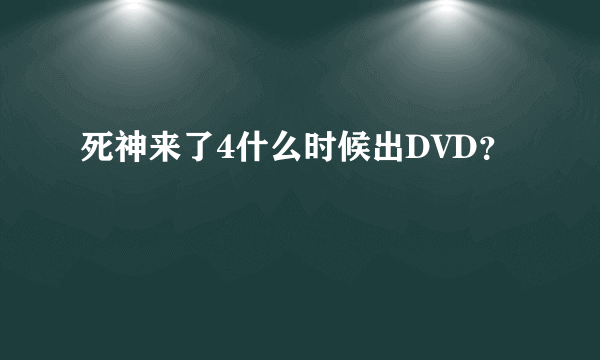 死神来了4什么时候出DVD？