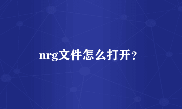 nrg文件怎么打开？