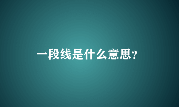 一段线是什么意思？