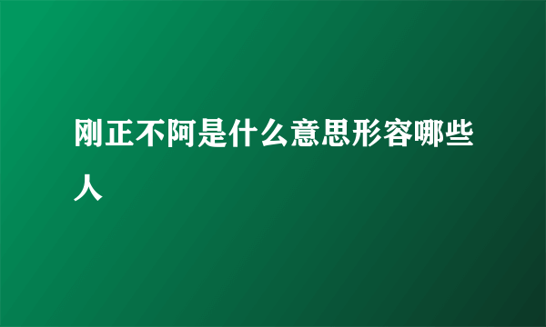 刚正不阿是什么意思形容哪些人