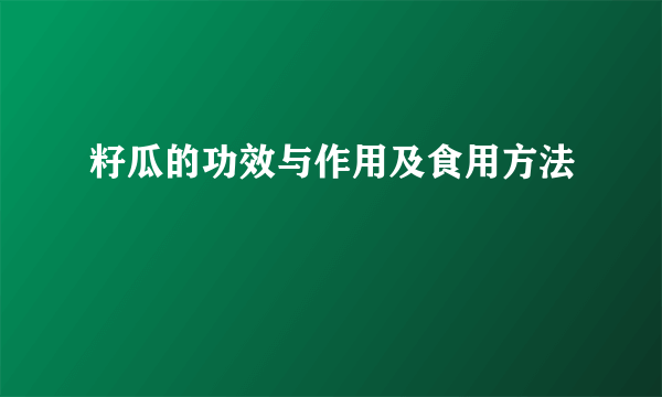 籽瓜的功效与作用及食用方法