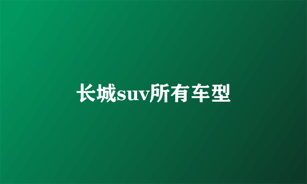 长城suv所有车型