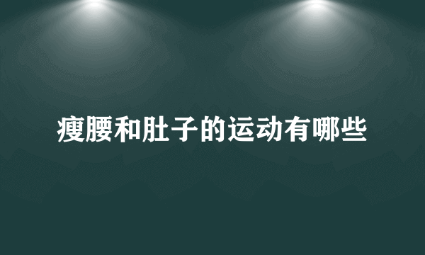 瘦腰和肚子的运动有哪些