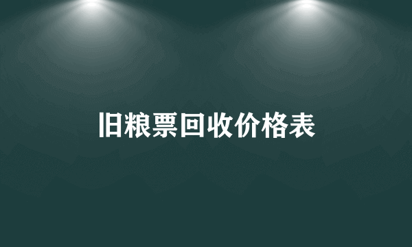 旧粮票回收价格表