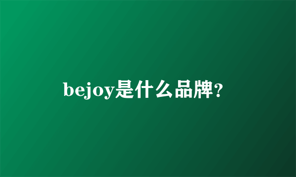 bejoy是什么品牌？