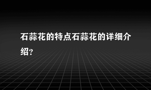 石蒜花的特点石蒜花的详细介绍？