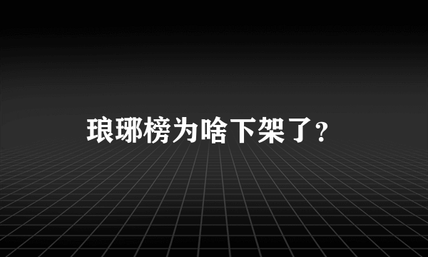 琅琊榜为啥下架了？